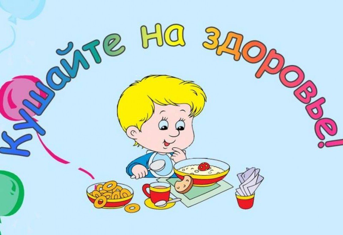 Правильно Питайся Картинки Для Детей